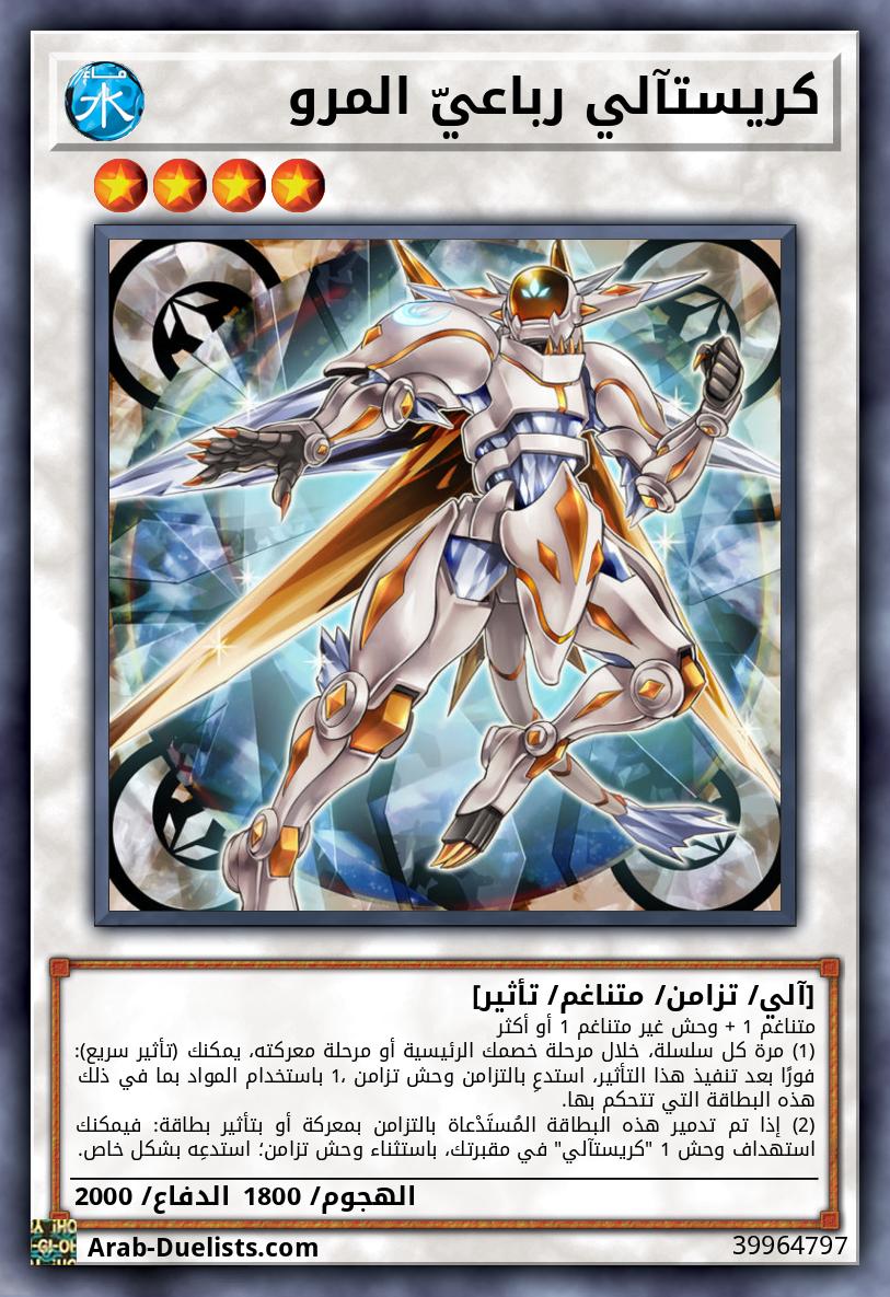 كريستآلي رباعيّ المرو