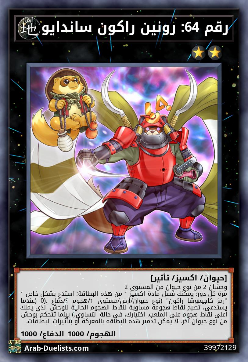 رقم 64: رونين راكون ساندايو