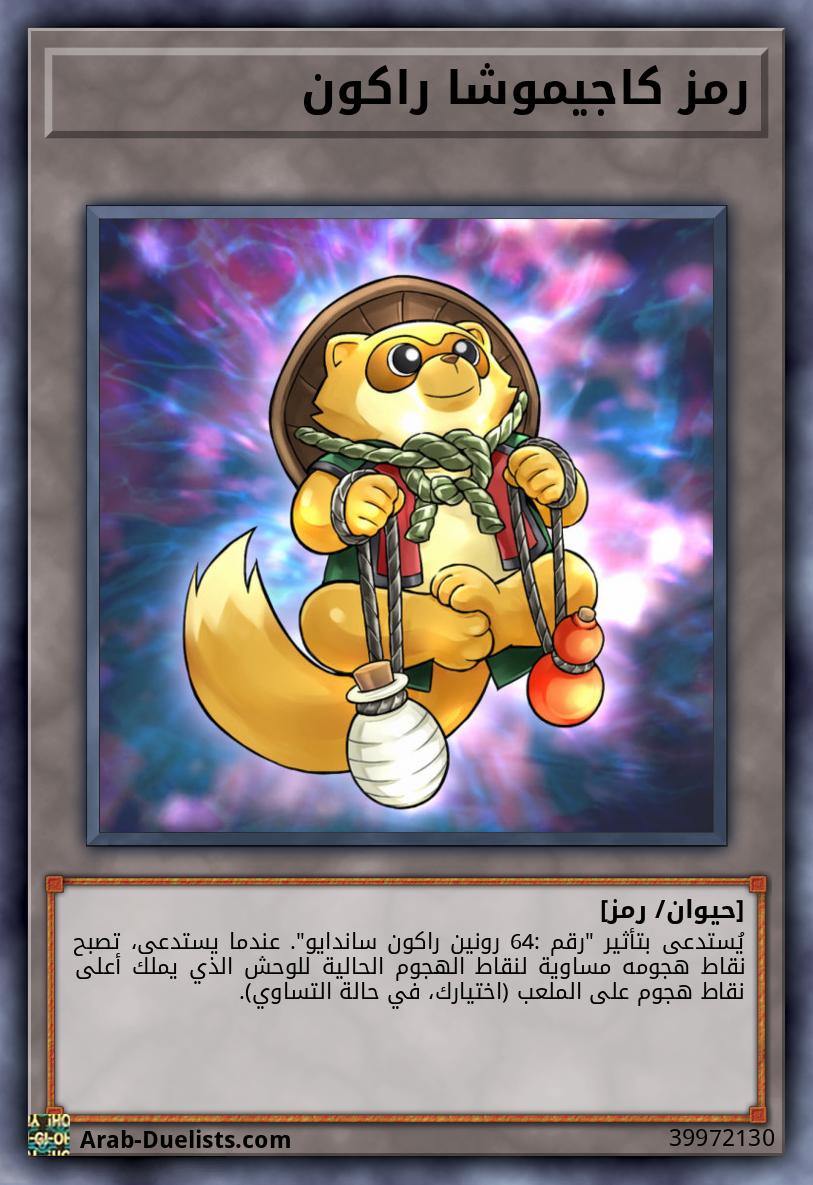 رمز كاجيموشا راكون