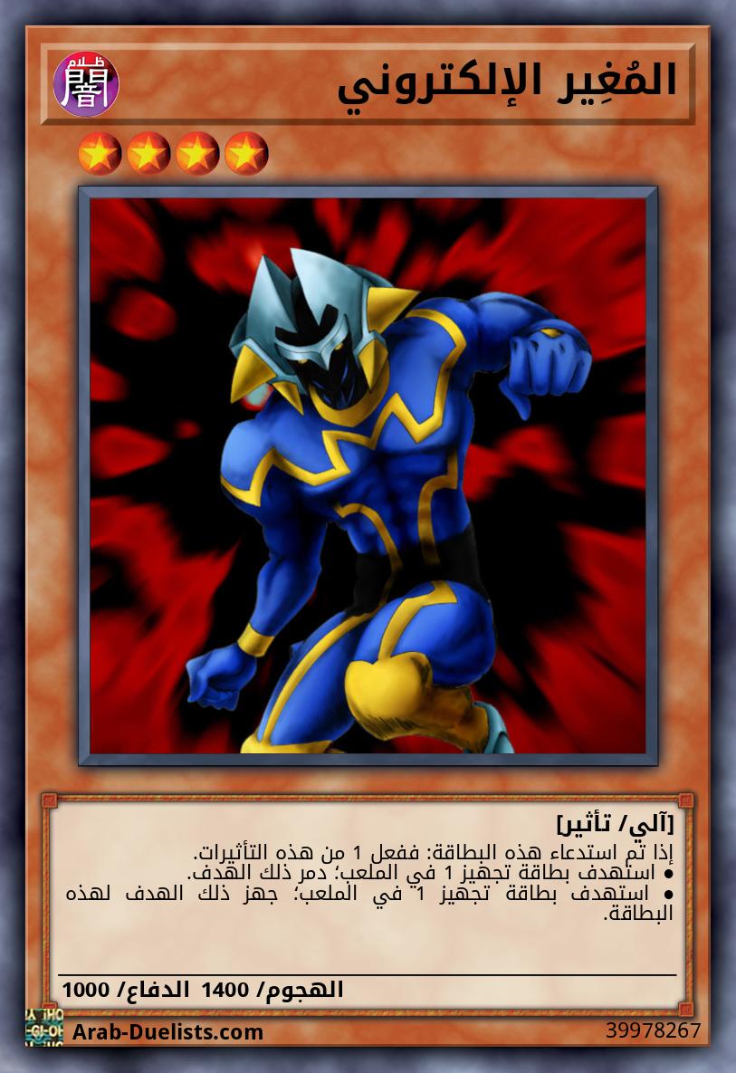 المُغِير الإلكتروني