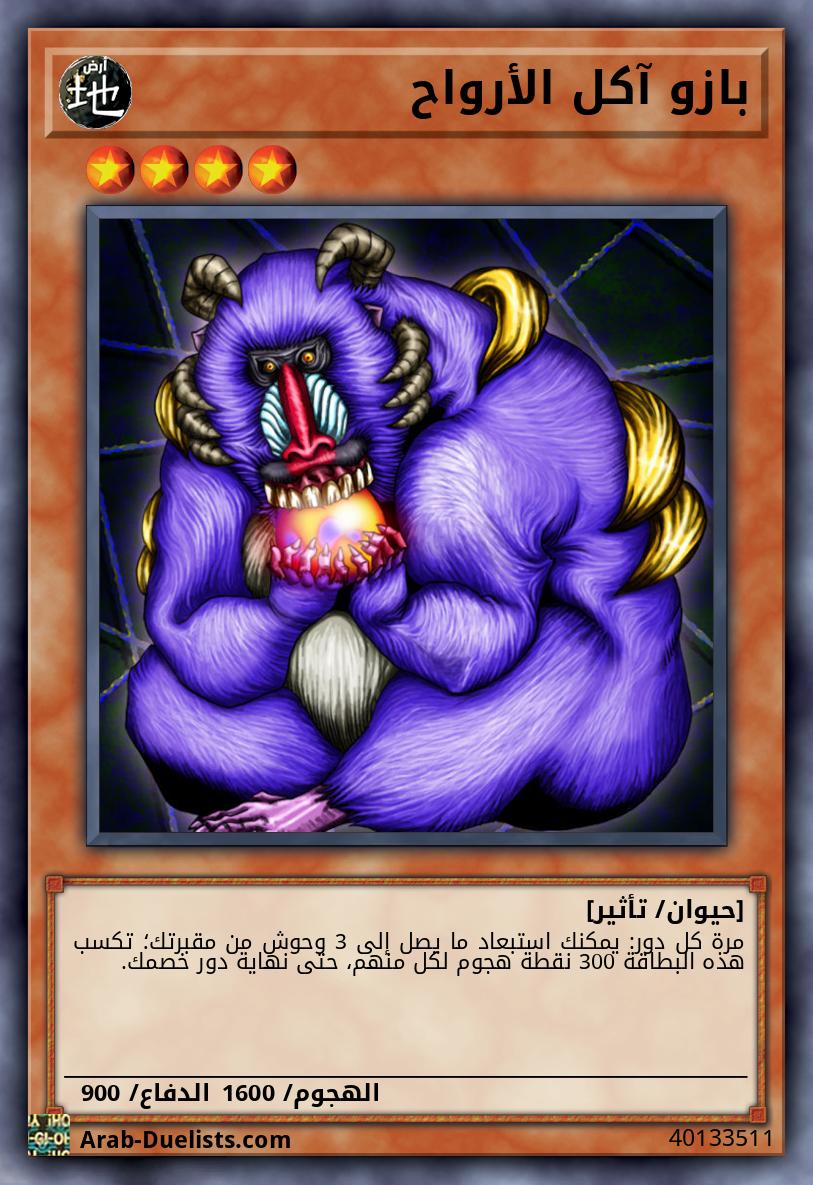 بازو آكل الأرواح