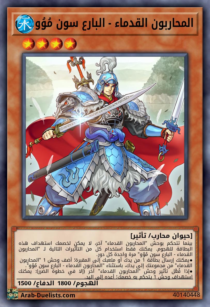 المحاربون القدماء - البارع سون مُوُو