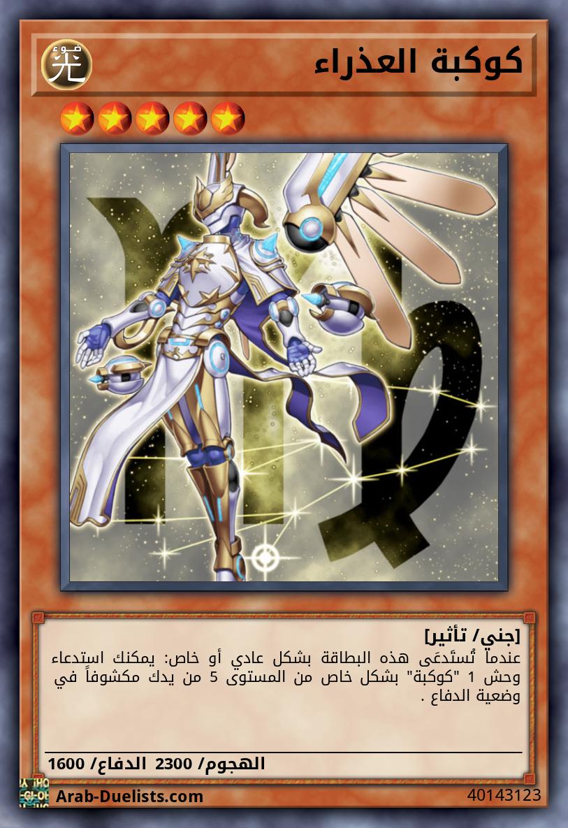 كوكبة العذراء