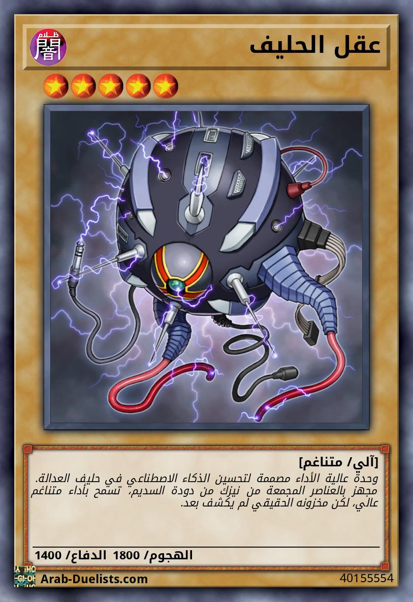عقل الحليف