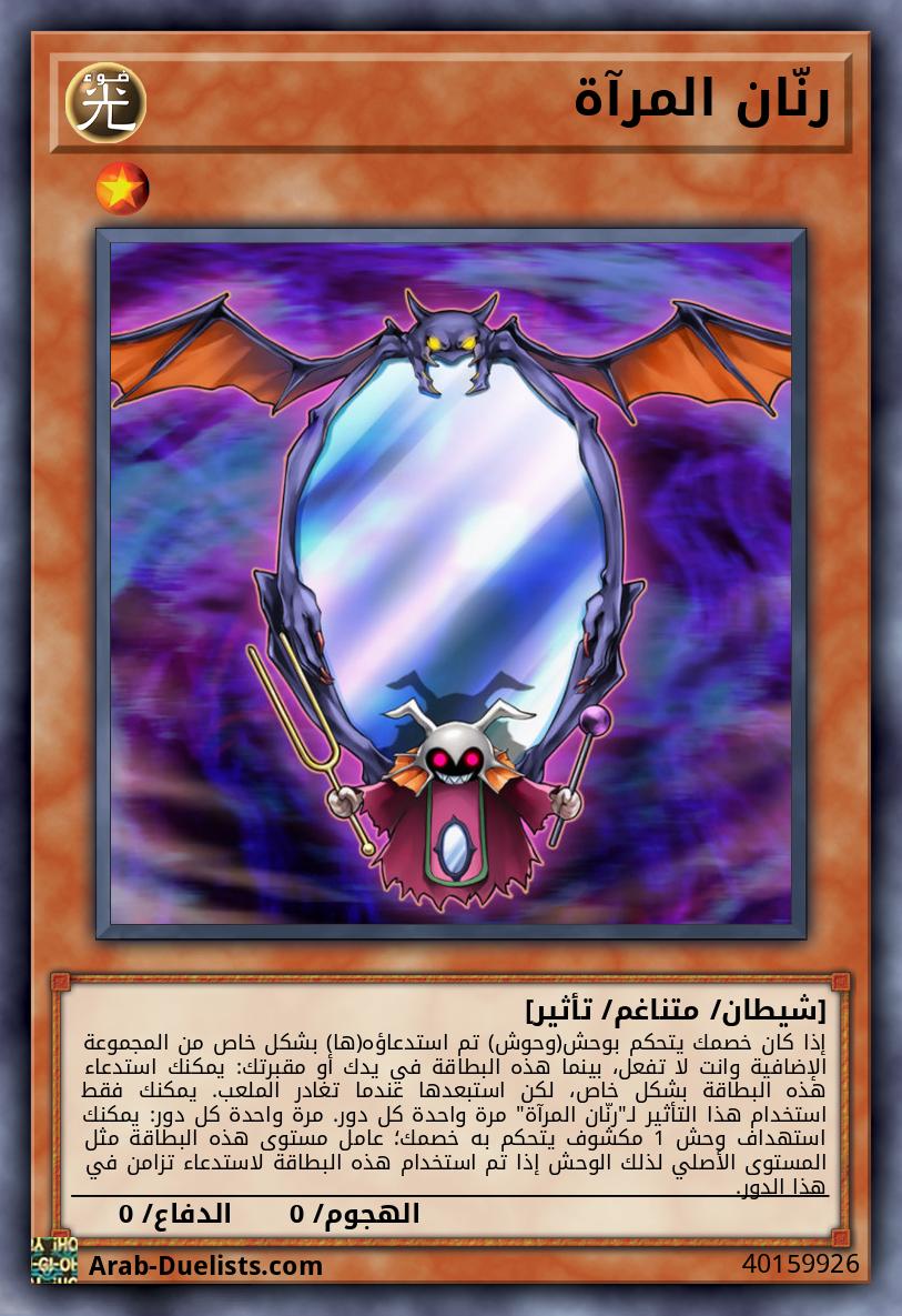 رنّان المرآة