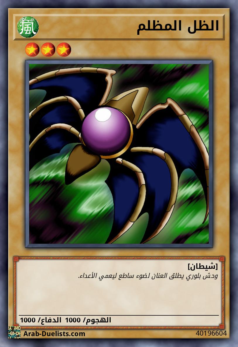 الظل المظلم