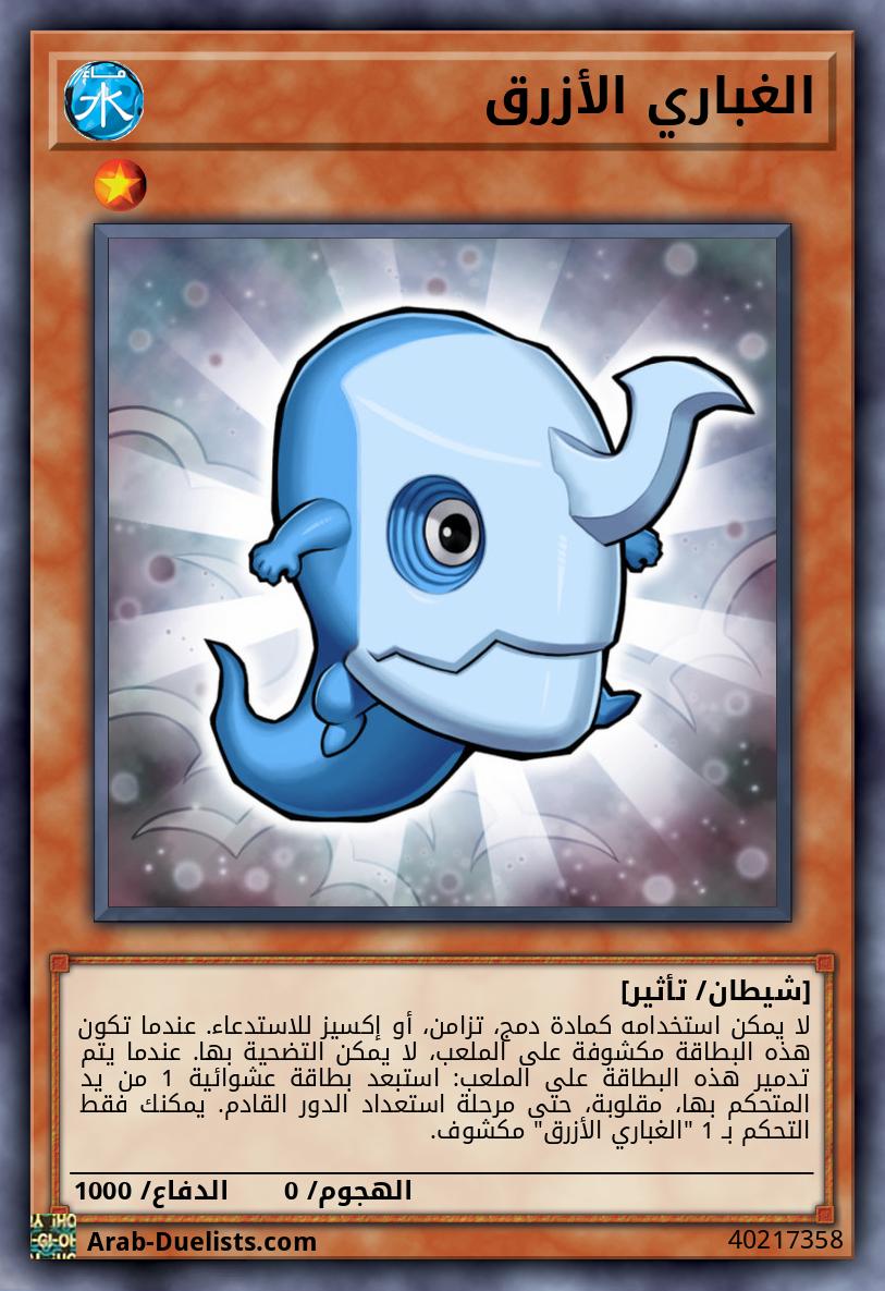 الغباري الأزرق