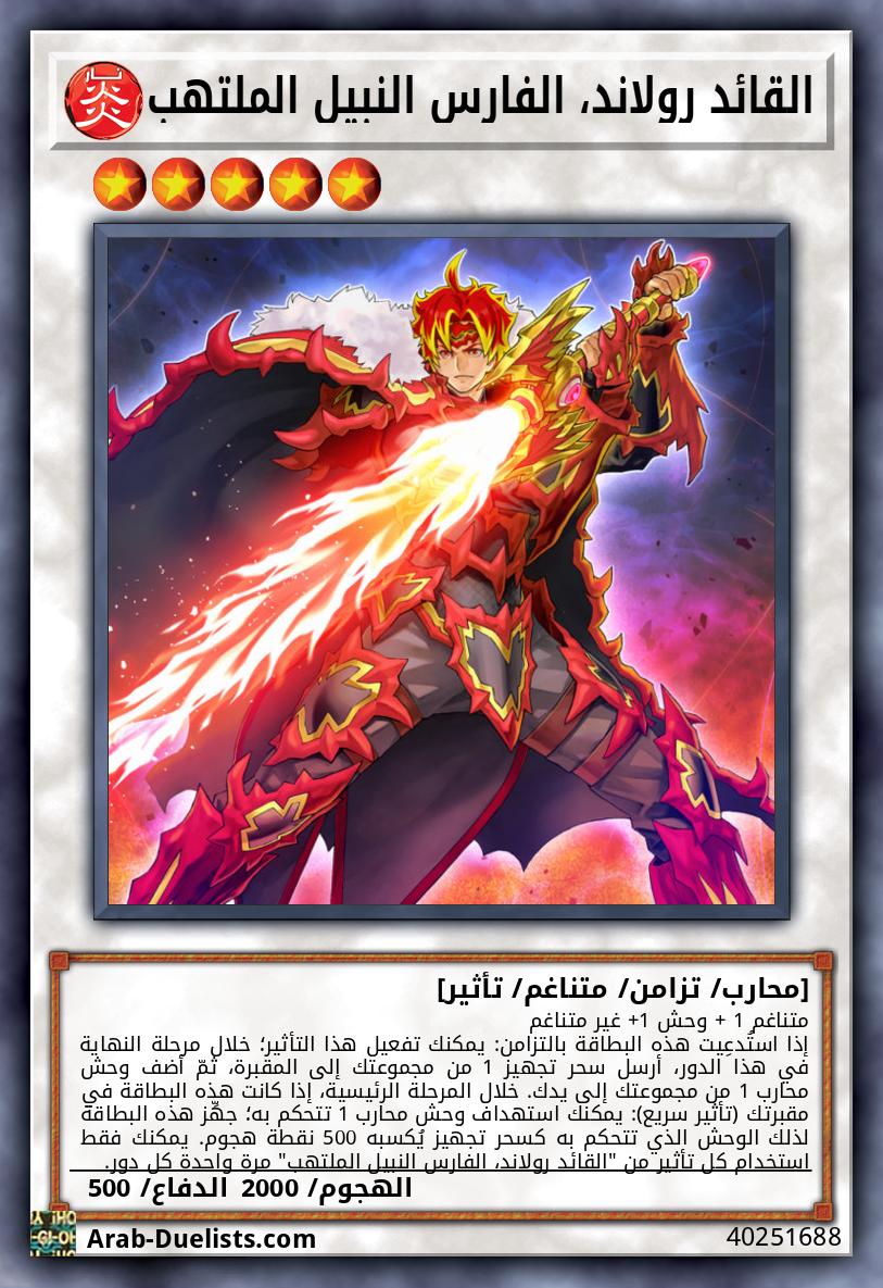 القائد رولاند، الفارس النبيل الملتهب