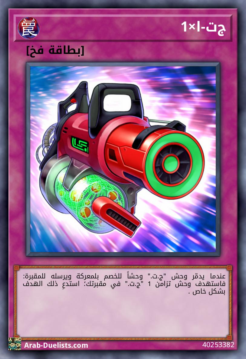 ﺝﺕ-ا×1