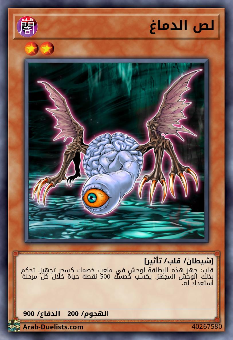 لص الدماغ