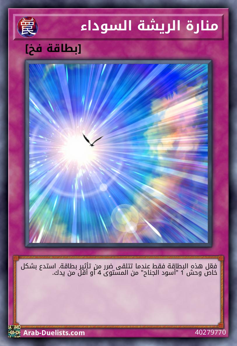 منارة الريشة السوداء