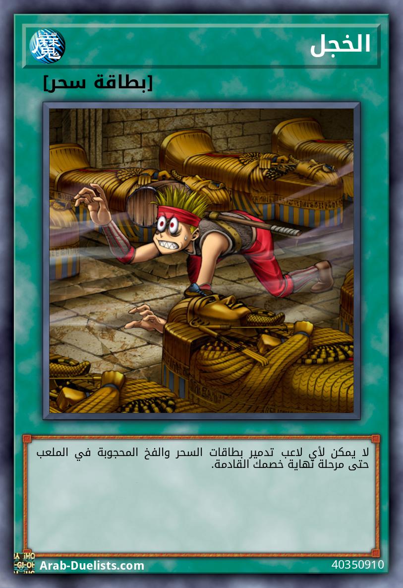 الخجل
