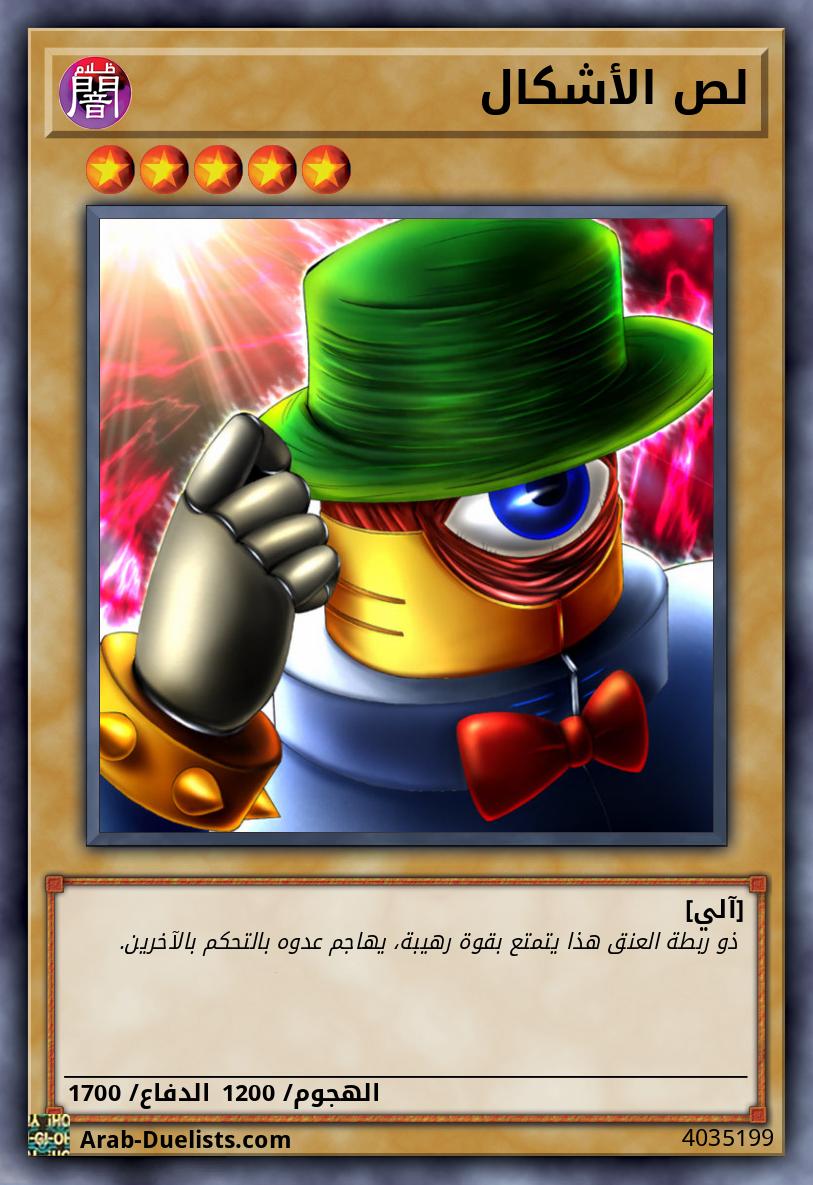 لص الأشكال 