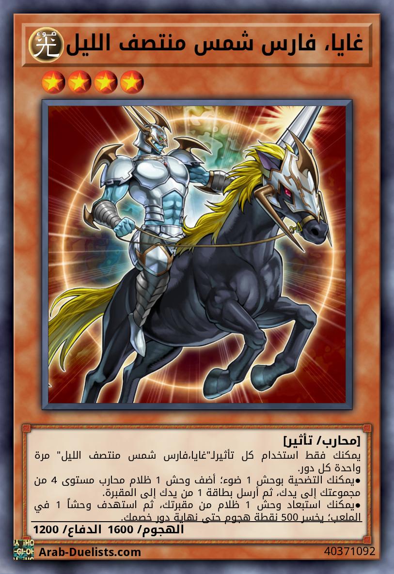 غايا، فارس شمس منتصف الليل