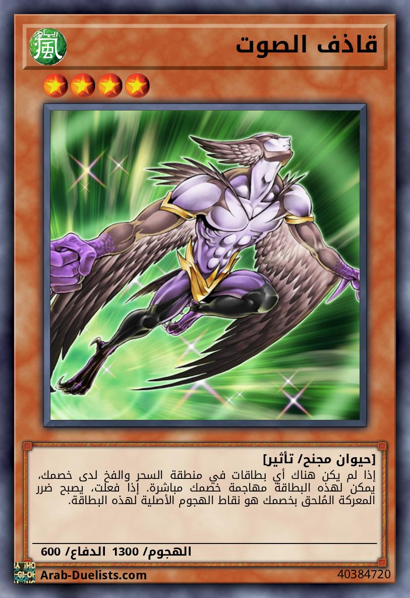 قاذف الصوت