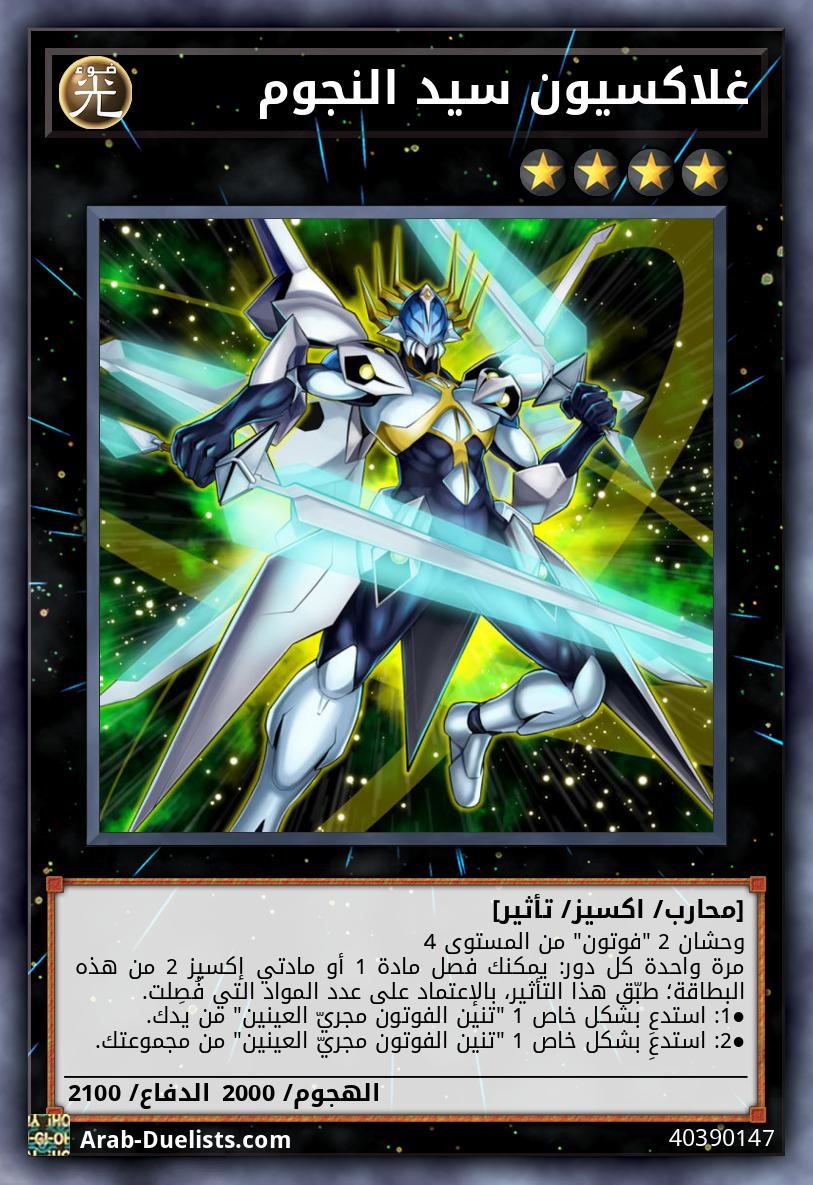 غلاكسيون سيد النجوم