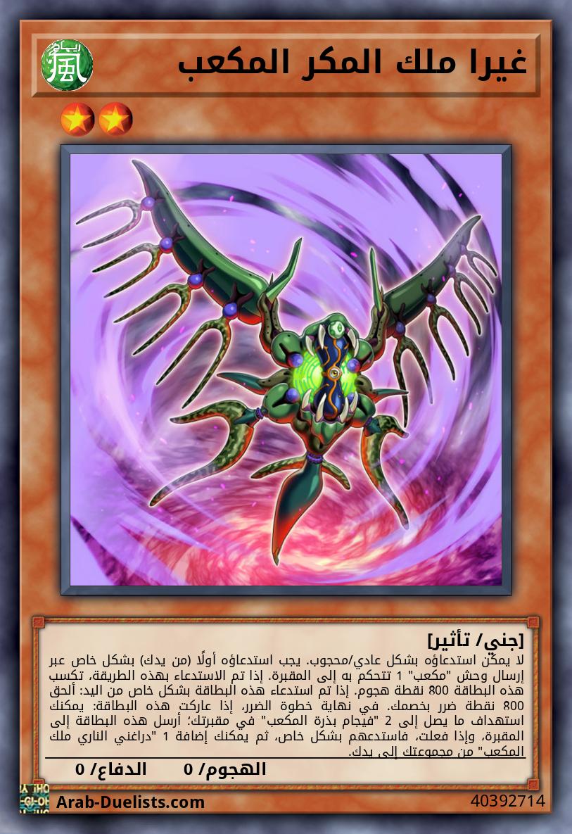 غيرا ملك المكر المكعب