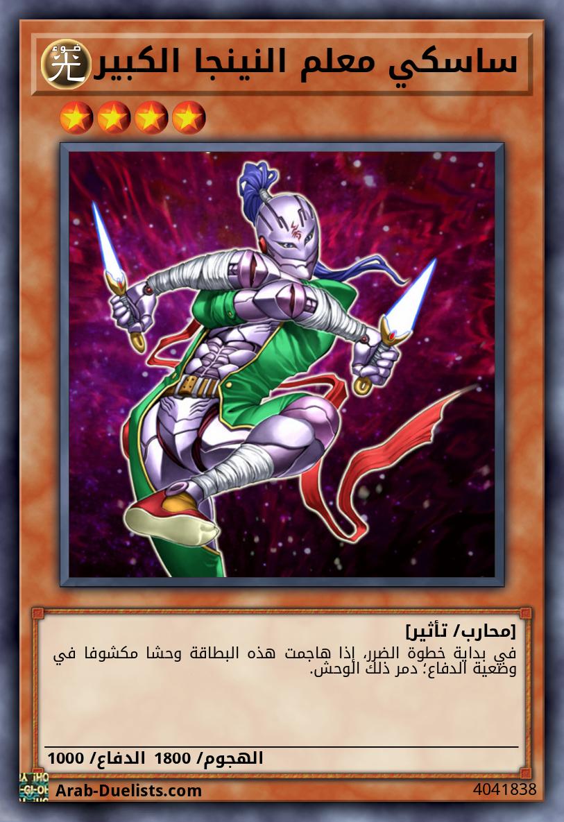 ساسكي معلم النينجا الكبير
