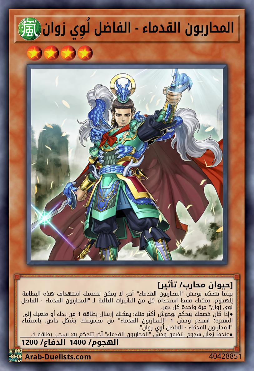 المحاربون القدماء - الفاضل لُوِي زوان