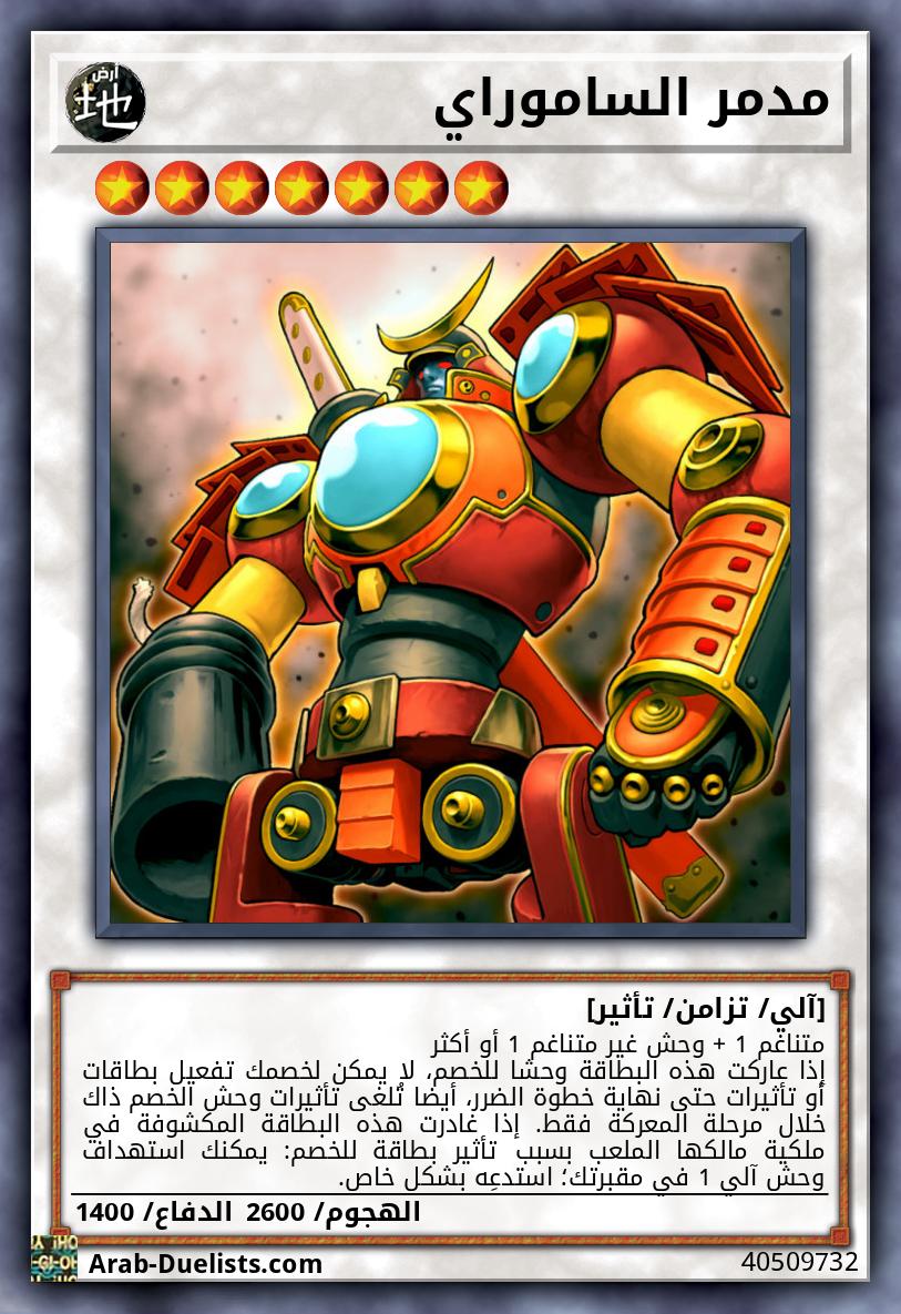 مدمر الساموراي