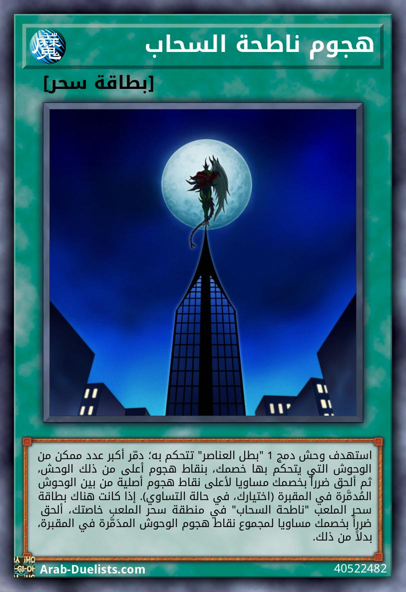 هجوم ناطحة السحاب