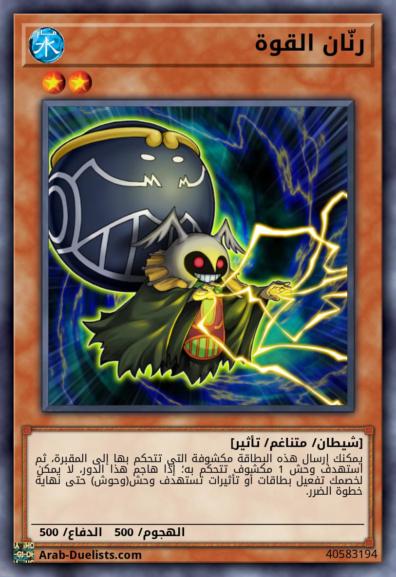 رنّان القوة