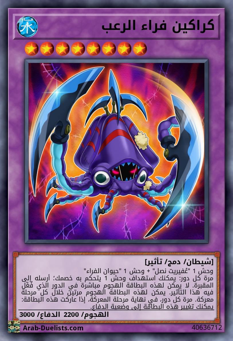 كراكين فراء الرعب