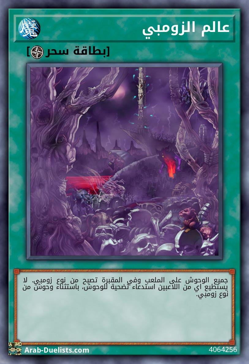 عالم الزومبي