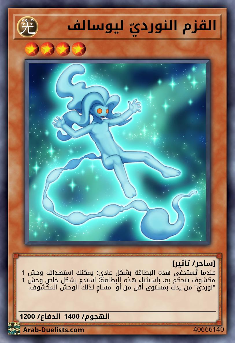القزم النورديّ ليوسالف