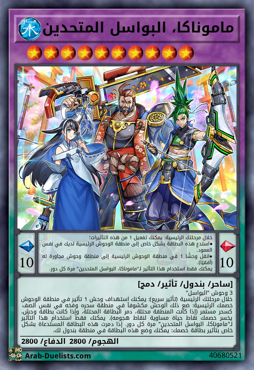ماموناكا، البواسل المتحدين