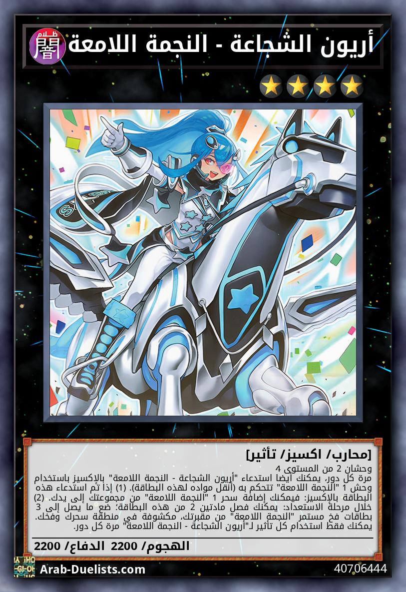 أريون الشجاعة - النجمة اللامعة