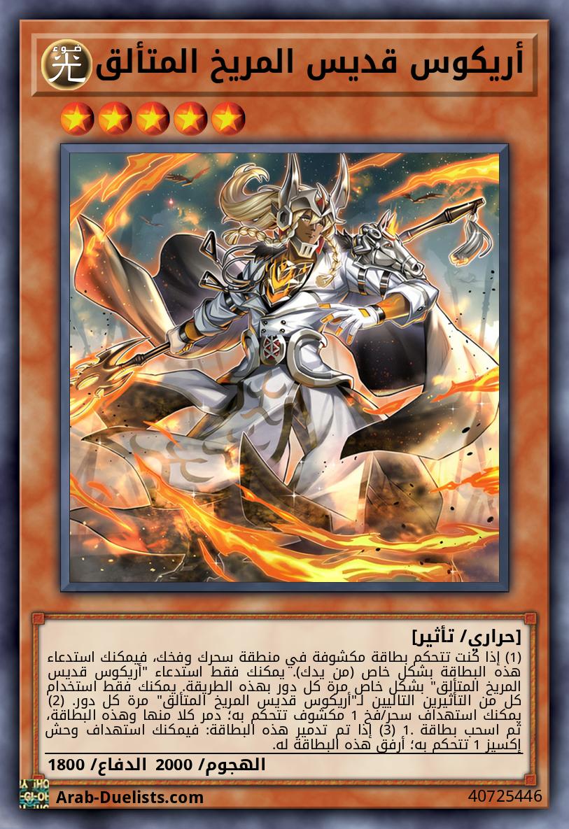 أريكوس قديس المريخ المتألق