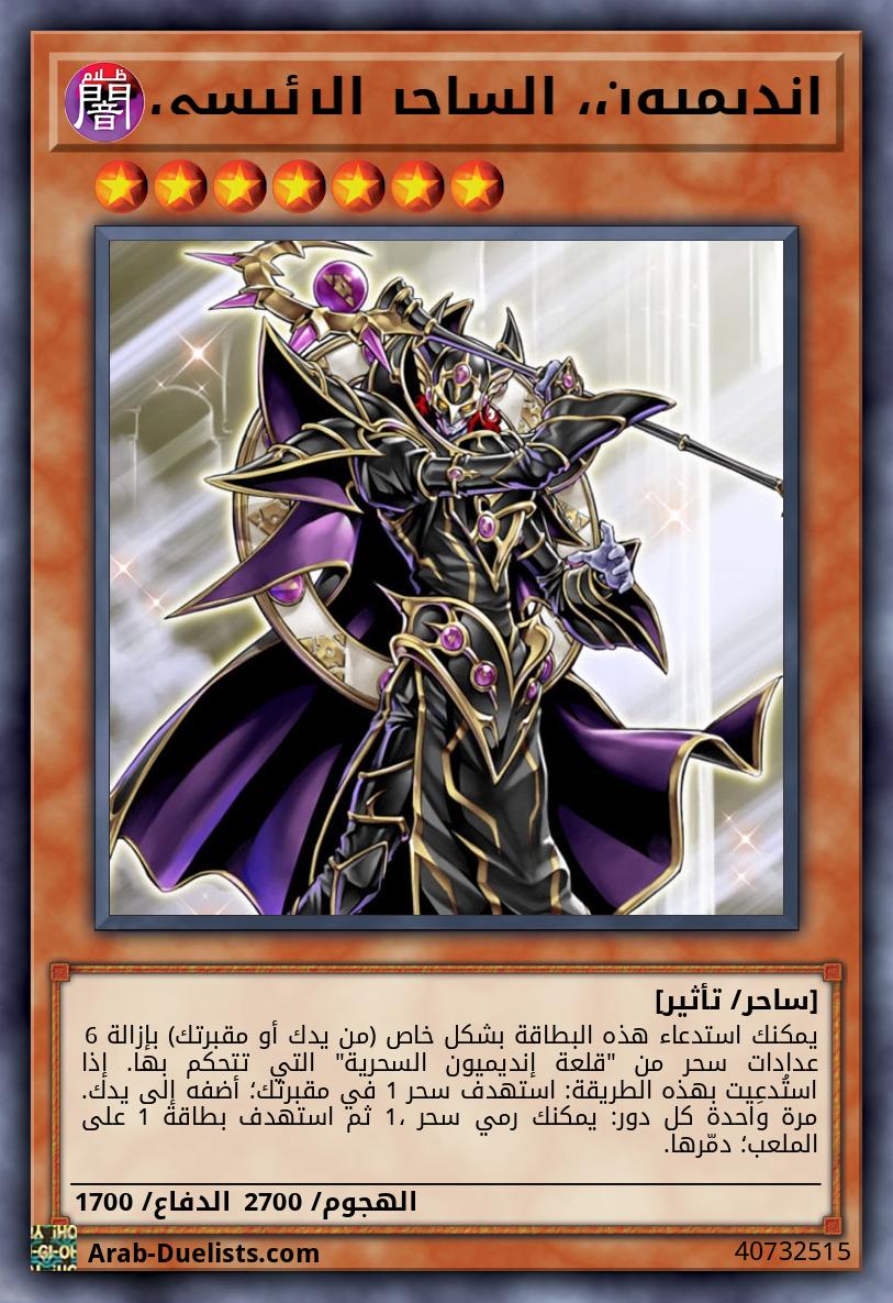 إنديميون، الساحر الرئيسي