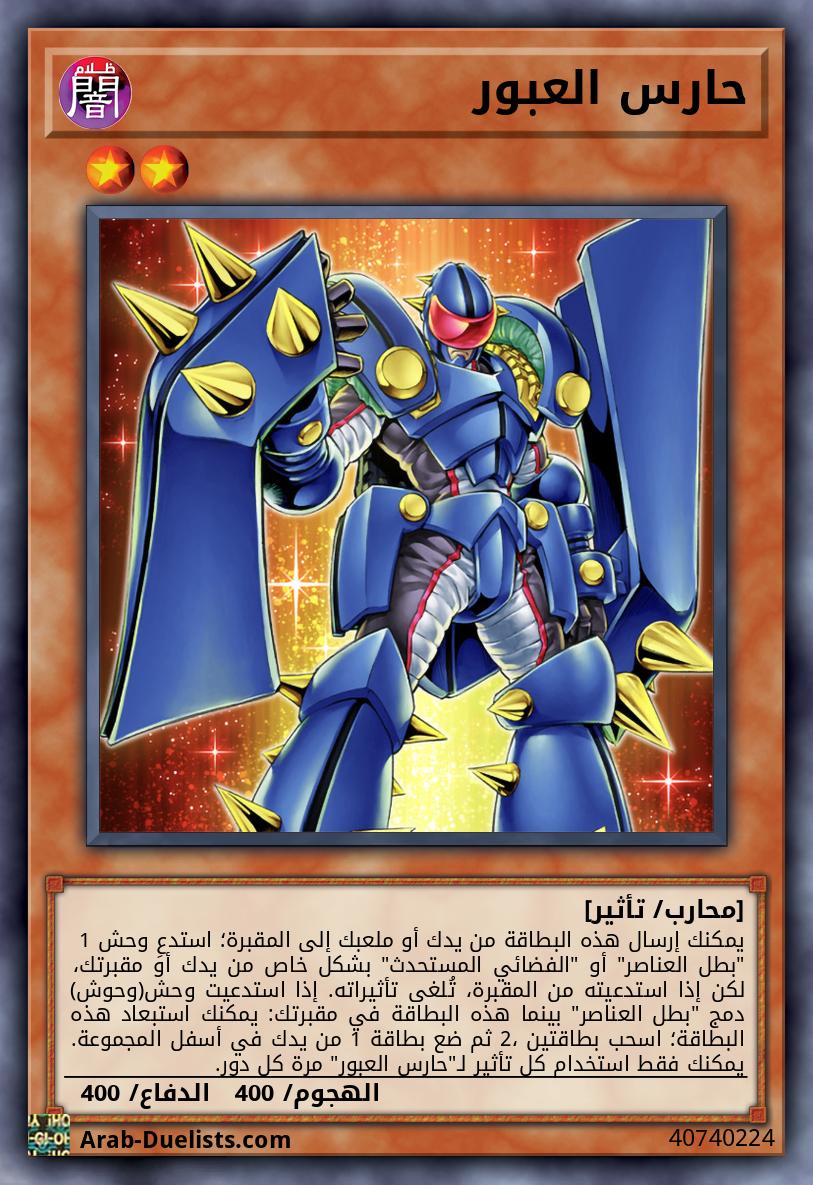 حارس العبور