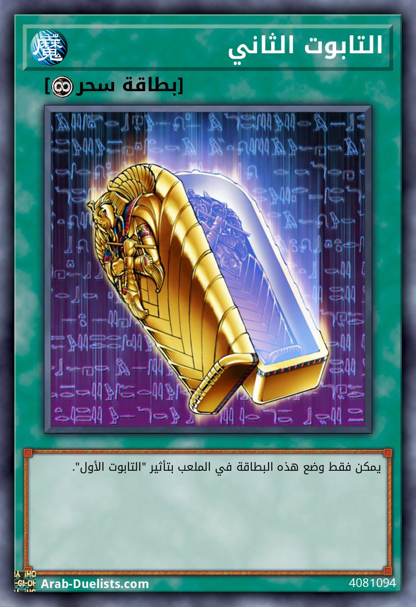 التابوت الثاني