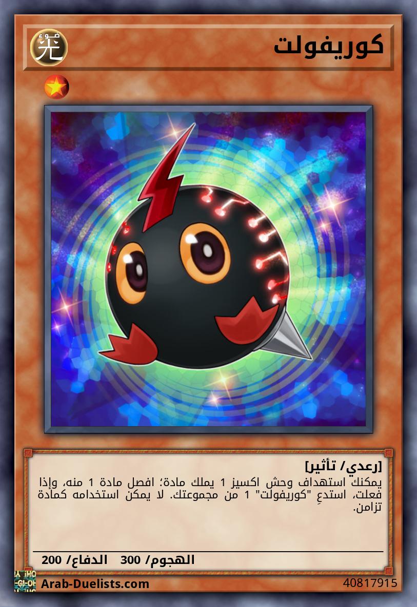 كوريفولت
