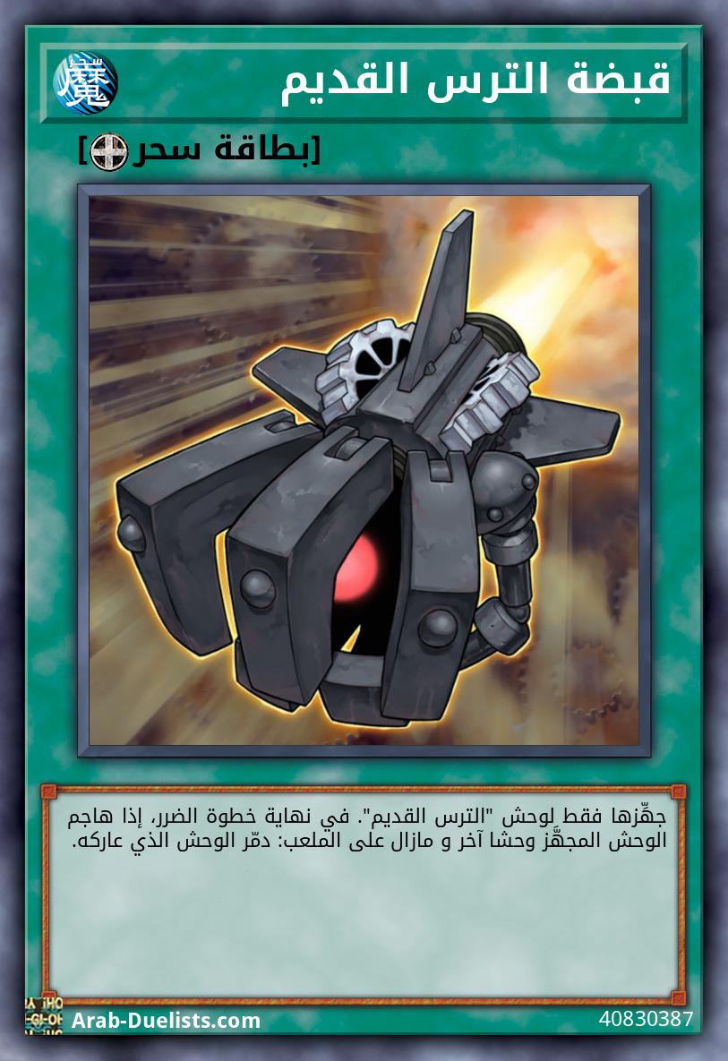 قبضة الترس القديم