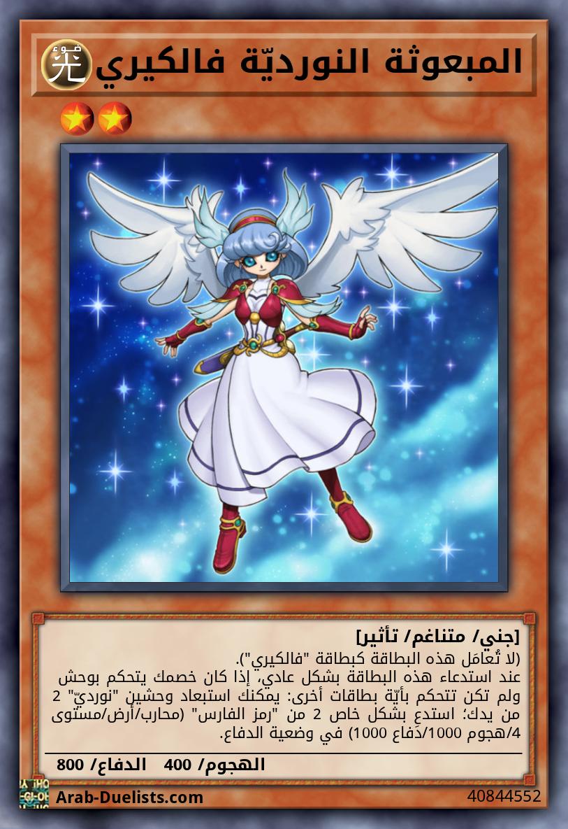المبعوثة النورديّة فالكيري