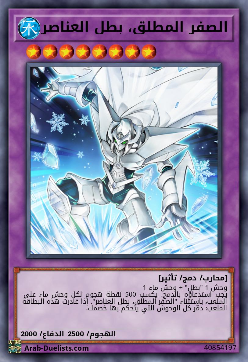 الصفر المطلق، بطل العناصر
