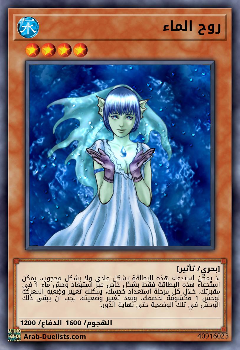 روح الماء