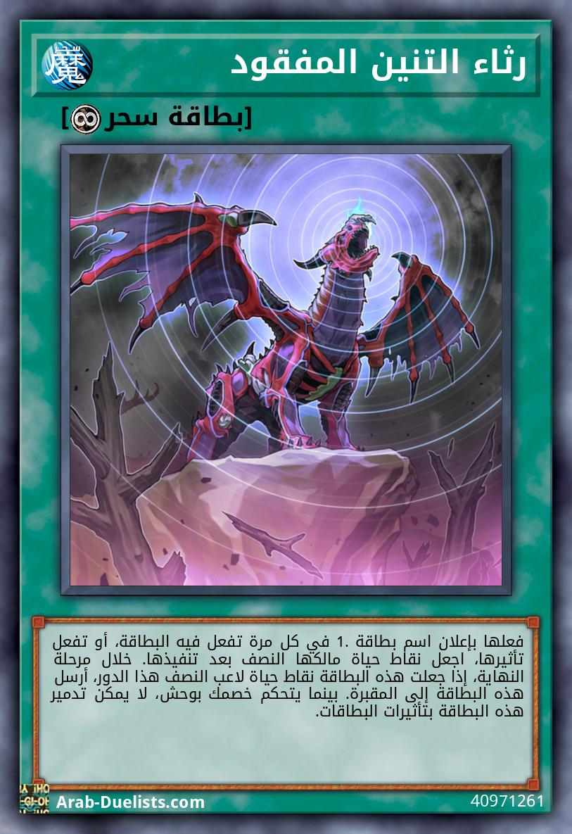 رثاء التنين المفقود