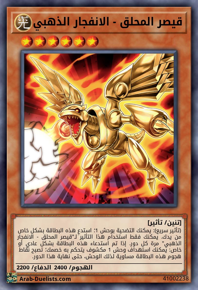 قيصر المحلق - الانفجار الذهبي