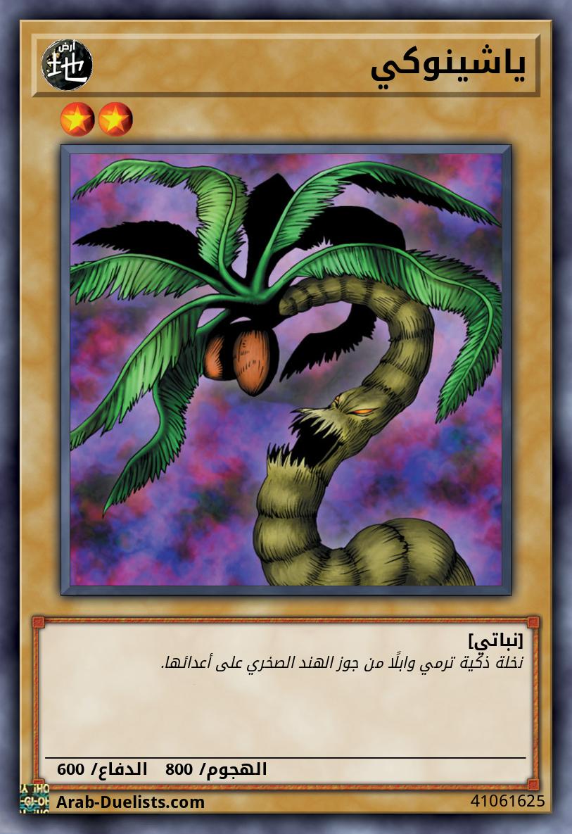 ياشينوكي