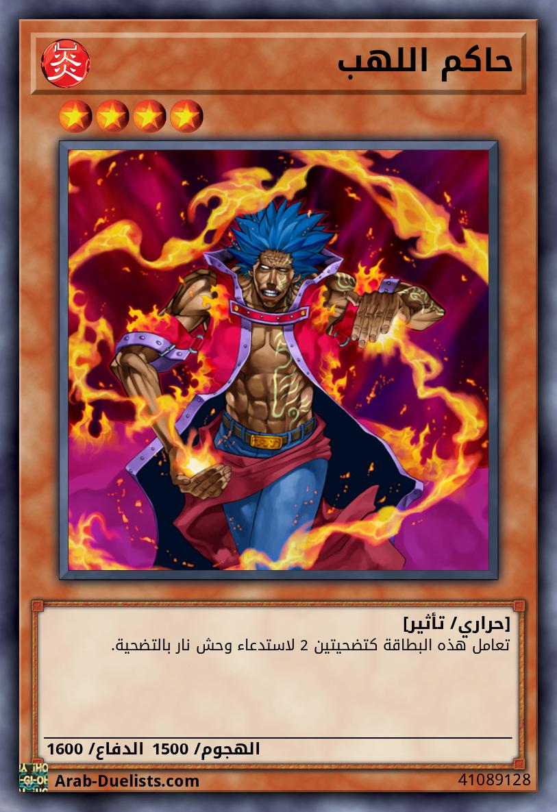 حاكم اللهب