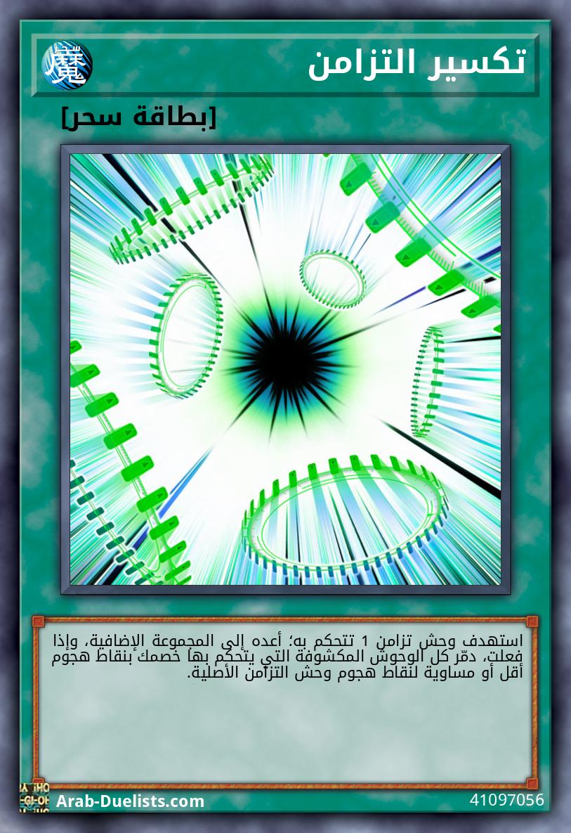 تكسير التزامن