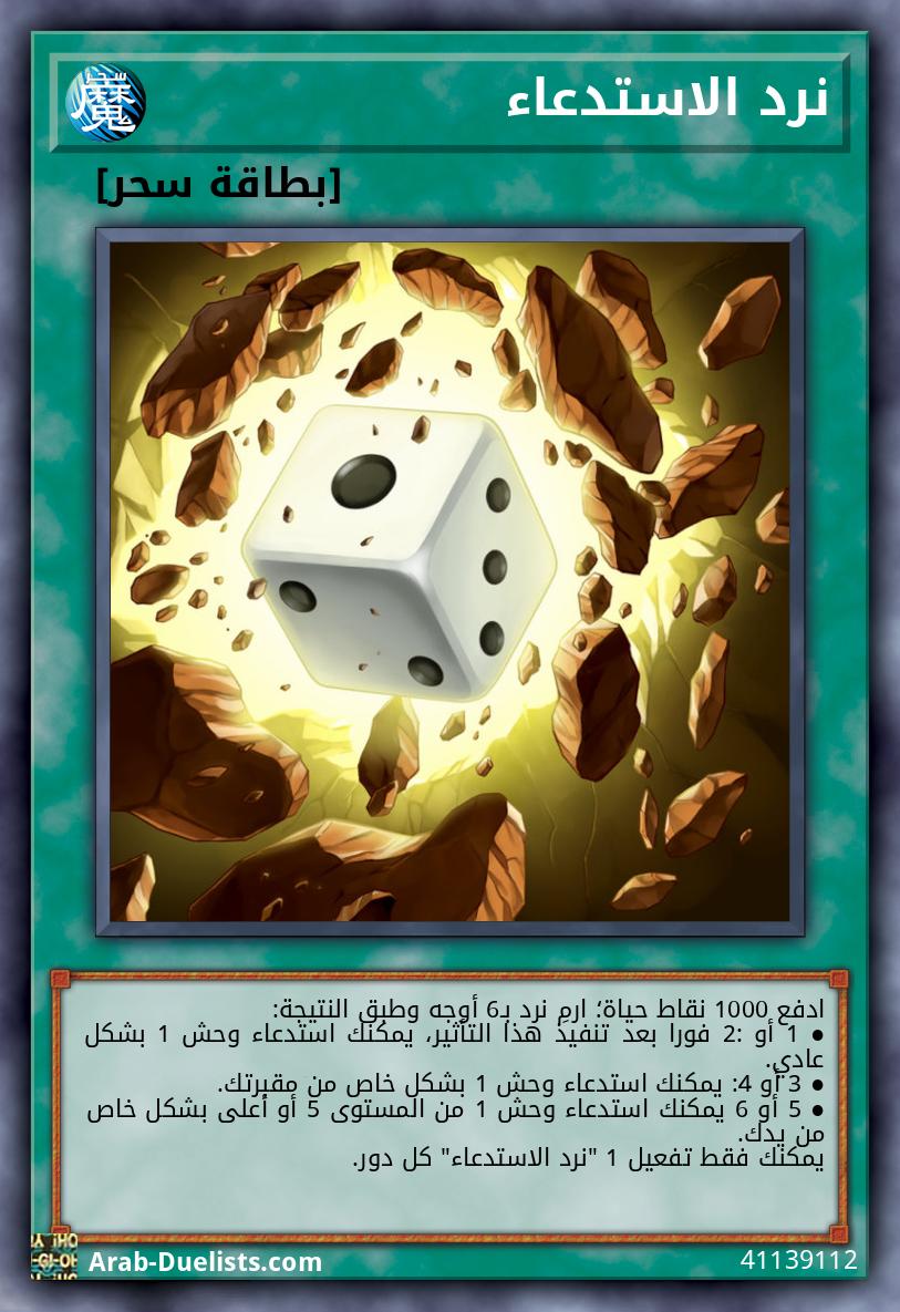 نرد الاستدعاء