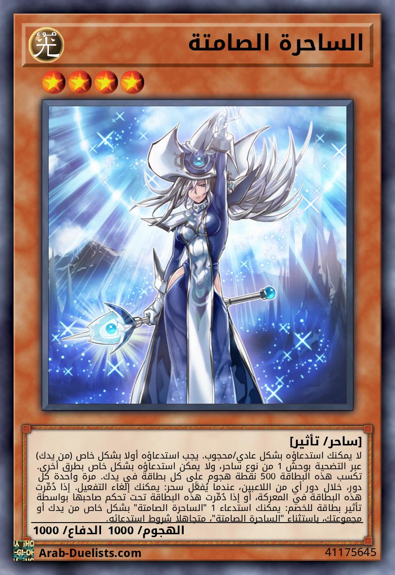 الساحرة الصامتة
