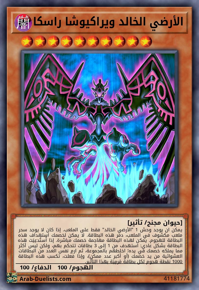 الأرضي الخالد ويراكيوشا راسكا