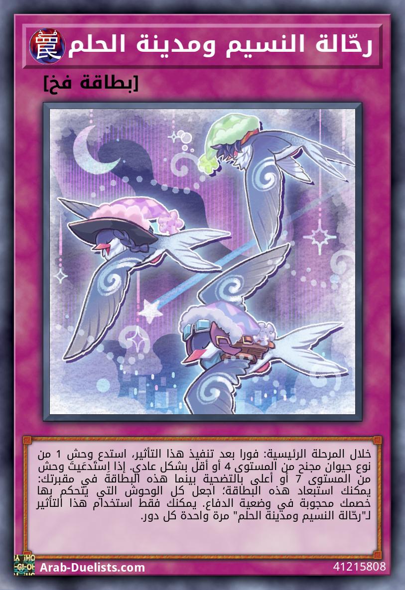 رحّالة النسيم ومدينة الحلم