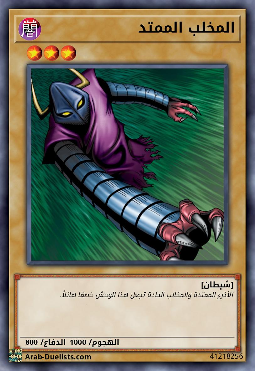 المخلب الممتد